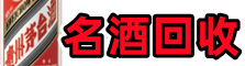 大渡口区鑫金名酒回收店